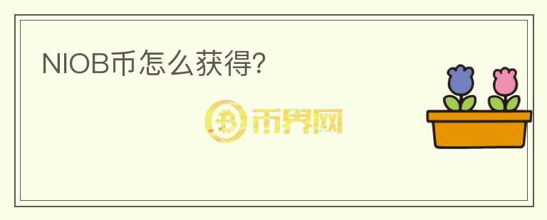 NIOB幣怎么獲得？