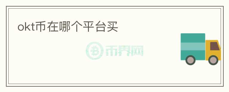 okt幣在哪個(gè)平臺(tái)買(mǎi)