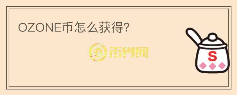 OZONE幣怎么獲得？