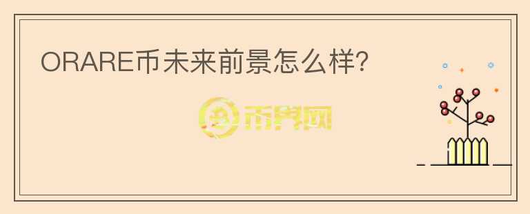 ORARE幣未來(lái)前景怎么樣？