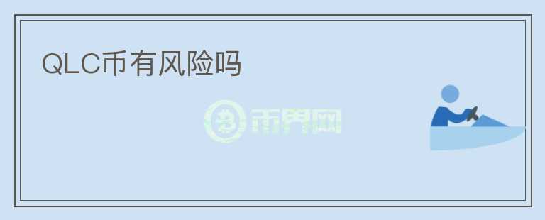 QLC幣有風險嗎