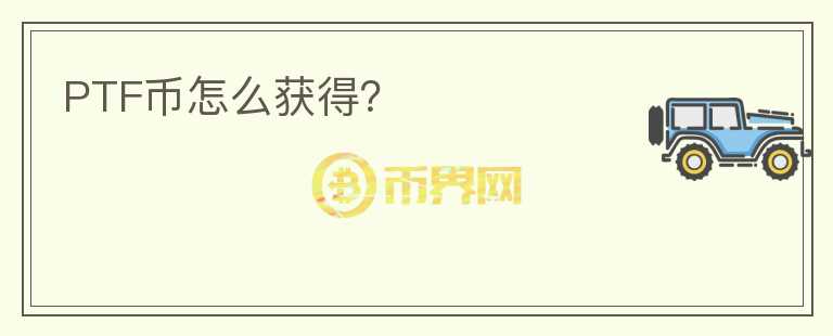 PTF幣怎么獲得？