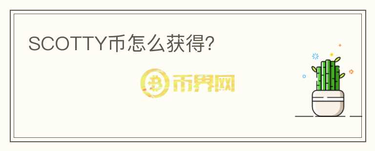 SCOTTY幣怎么獲得？