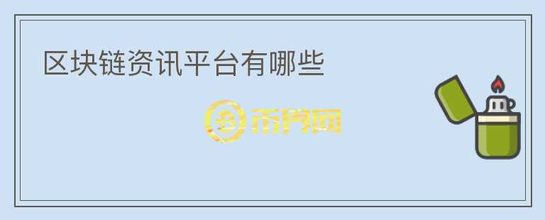 區(qū)塊鏈資訊平臺有哪些