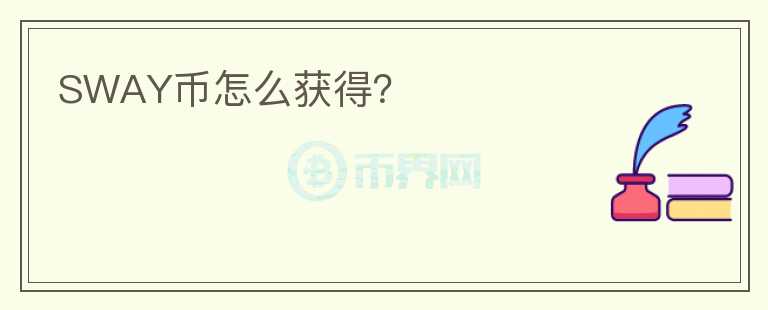 SWAY幣怎么獲得?