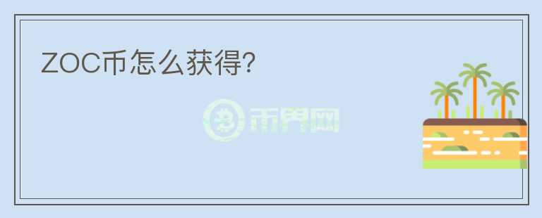 ZOC幣怎么獲得？