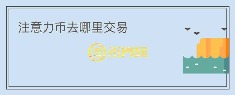 注意力幣去哪里交易