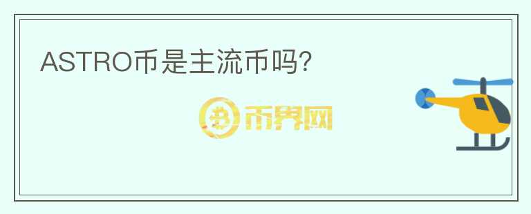 ASTRO幣是主流幣嗎？