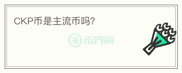 CKP幣是主流幣嗎？