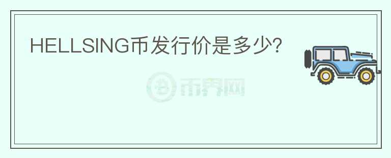 HELLSING幣發(fā)行價是多少？