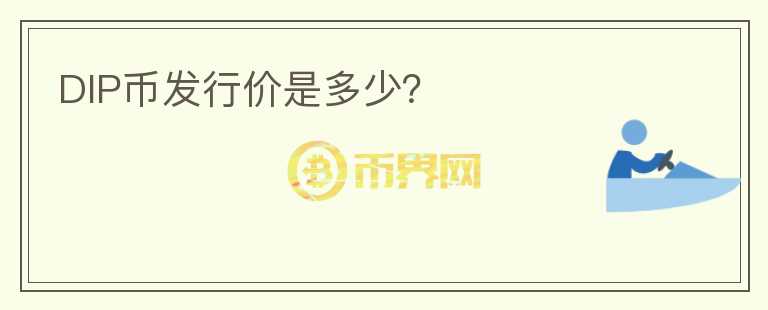 DIP幣發(fā)行價是多少？