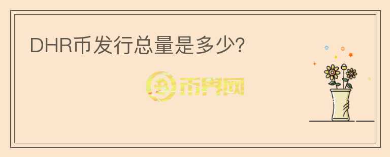 DHR幣發(fā)行總量是多少？