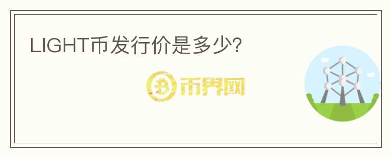 LIGHT幣發(fā)行價(jià)是多少？