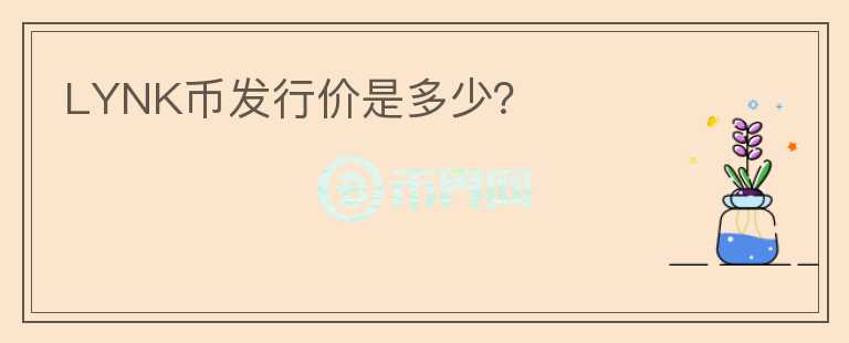 LYNK幣發(fā)行價(jià)是多少？