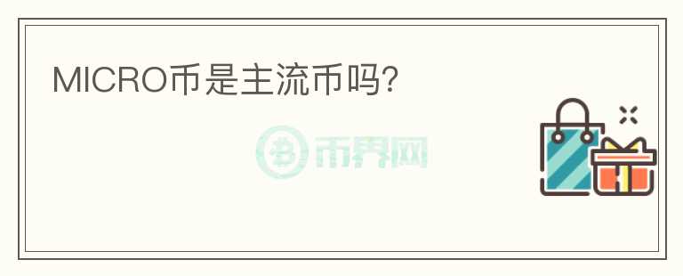 MICRO幣是主流幣嗎？
