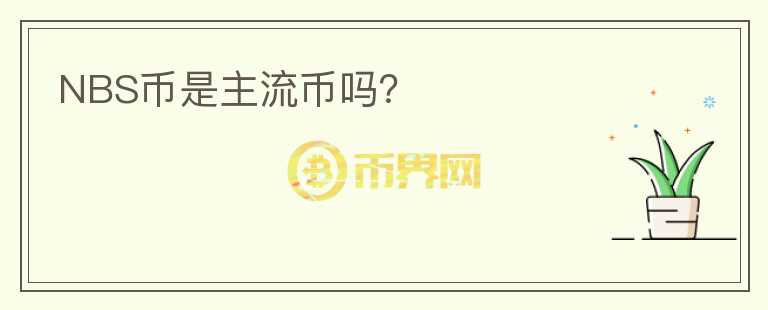 NBS幣是主流幣嗎？