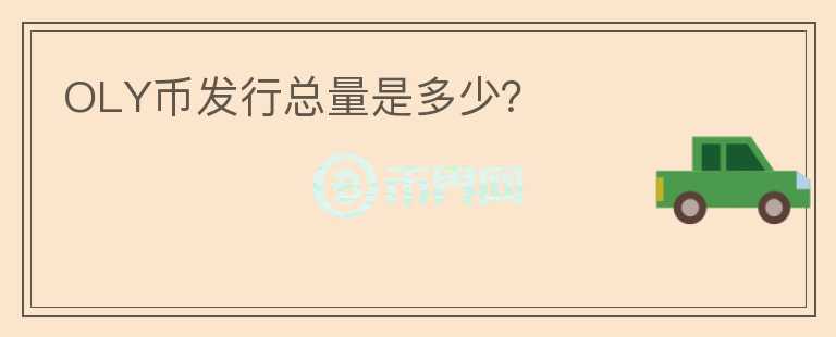 OLY幣發(fā)行總量是多少？