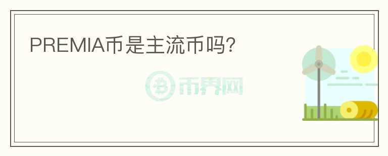 PREMIA幣是主流幣嗎?