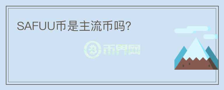 SAFUU幣是主流幣嗎？