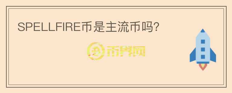 SPELLFIRE幣是主流幣嗎？