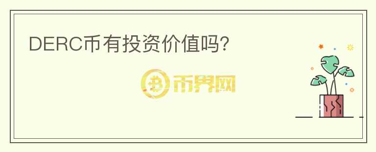 DERC幣有投資價值嗎？
