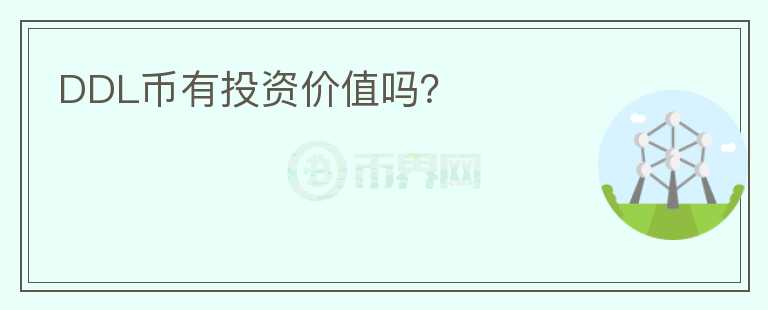 DDL幣有投資價值嗎？