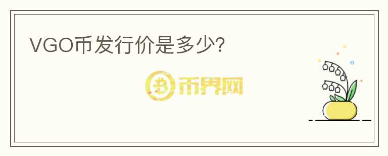 VGO幣發(fā)行價是多少？