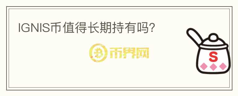 IGNIS幣值得長期持有嗎？