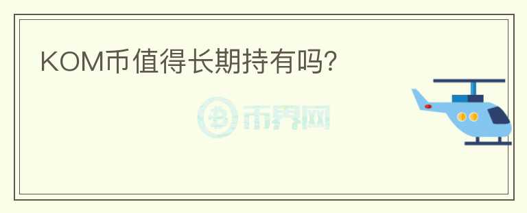KOM幣值得長期持有嗎？