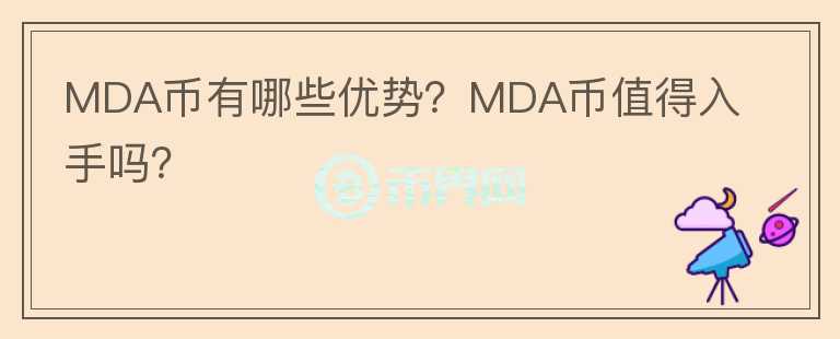 MDA幣有哪些優(yōu)勢？MDA幣值得入手嗎？