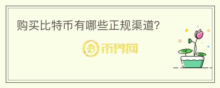 購買比特幣有哪些正規(guī)渠道？