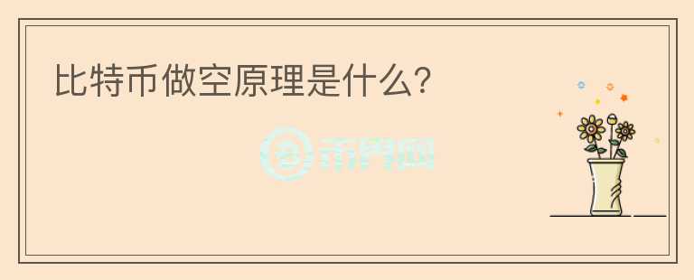 比特幣做空原理是什么？