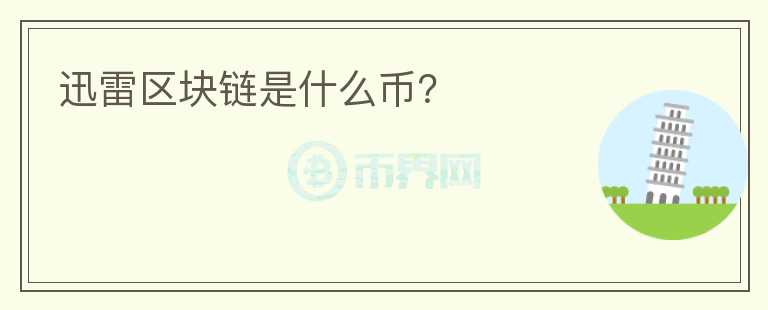 迅雷區(qū)塊鏈?zhǔn)鞘裁磶牛?></p>              <!-- 自定義-->
                            <p>自2017年起，迅雷先后推出了面向家庭用戶的私人云盤“玩客云”，以及為廣大企業(yè)提供邊緣計算、函數(shù)計算、CDN業(yè)務(wù)的云計算解決方案的“星域云”。在這套體系里，玩客云的重要性毋庸置疑，上百萬用戶使用的玩客云、賺錢寶(迅雷開發(fā)的另一種私人云盤)形成了覆蓋全國各地的上百萬個共享節(jié)點，為星域云提供了廉價的計算成本。</p><p>對迅雷來說，維持玩客云的運轉(zhuǎn)是一件成本低廉的事情，只需要按照每天每臺機器貢獻的工作量提供獎勵“鏈克幣”即可，鏈克可以兌換成“視頻網(wǎng)站會員”、鼠標(biāo)等虛擬物品或者實物。</p><p>然而在一年之后，這一看似完美的鏈條逐漸產(chǎn)生了裂痕。玩客云產(chǎn)幣量下降、鏈克本身的價值縮水、礦機損耗加劇，讓越來越多的用戶產(chǎn)生不滿并退出，即使一些擁有成百上千臺機器的大礦主也頂不住壓力，加入維權(quán)的行列中。</p>                          </div>



          </div>

          <!--其他回答 start-->
                    <div  class=