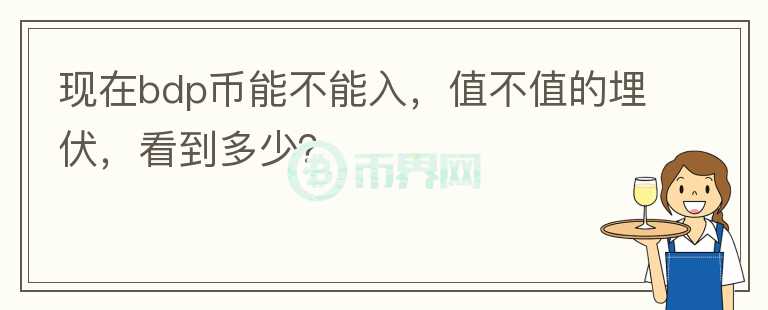 現(xiàn)在bdp幣能不能入，值不值的埋伏，看到多少？