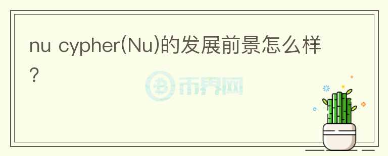 nu cypher(Nu)的發(fā)展前景怎么樣？