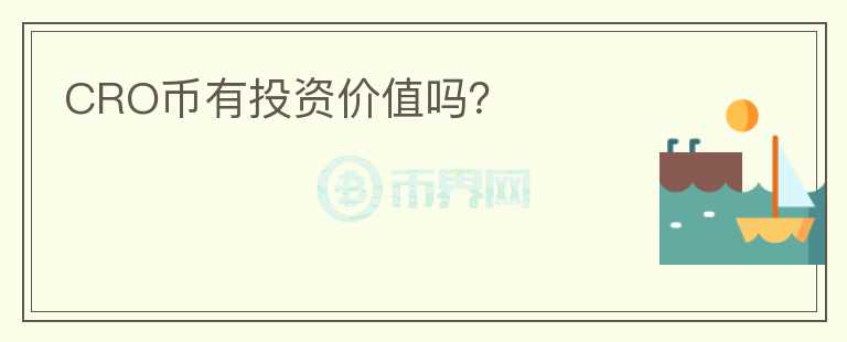 CRO幣有投資價值嗎？