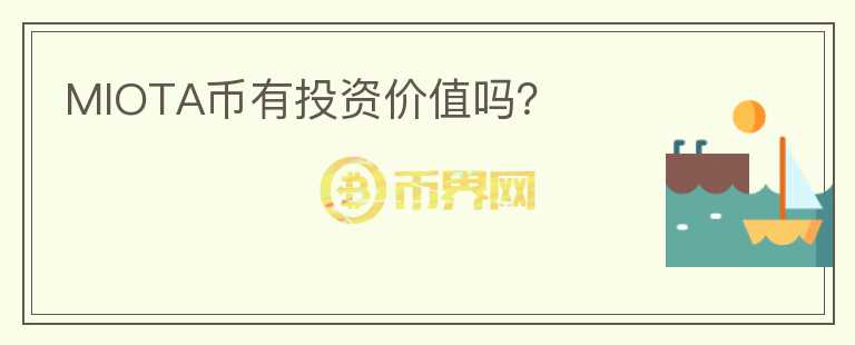 MIOTA幣有投資價(jià)值嗎？