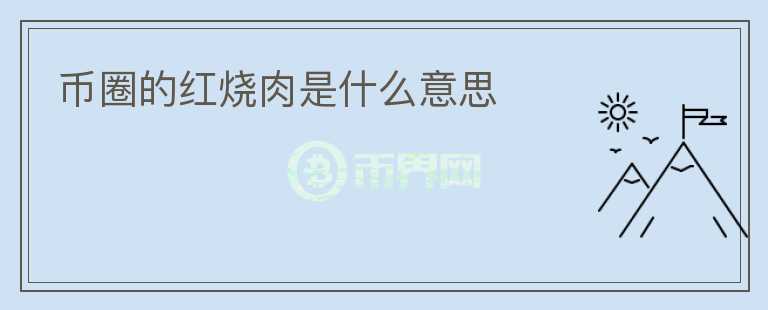 幣圈的紅燒肉是什么意思