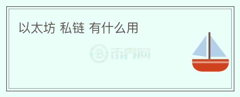 以太坊 私鏈 有什么用