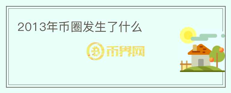 2013年幣圈發(fā)生了什么