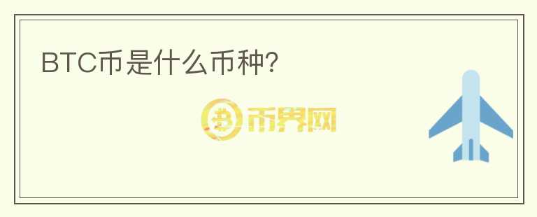 BTC幣是什么幣種？