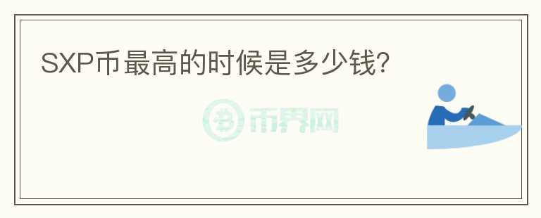SXP幣最高的時(shí)候是多少錢？