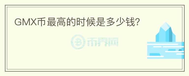 GMX幣最高的時(shí)候是多少錢？