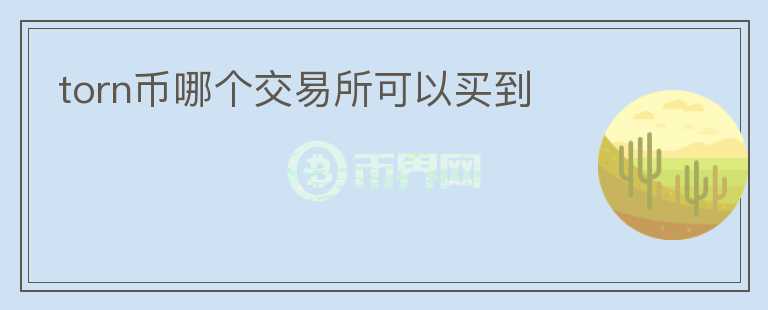 torn幣哪個(gè)交易所可以買到