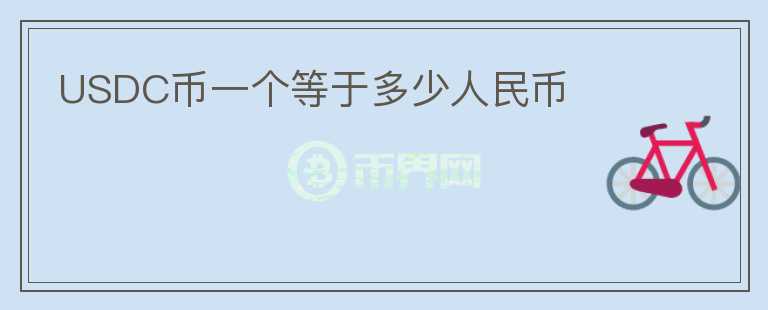 USDC幣一個(gè)等于多少人民幣