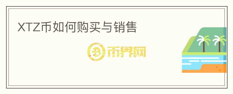 XTZ幣如何購買與銷售