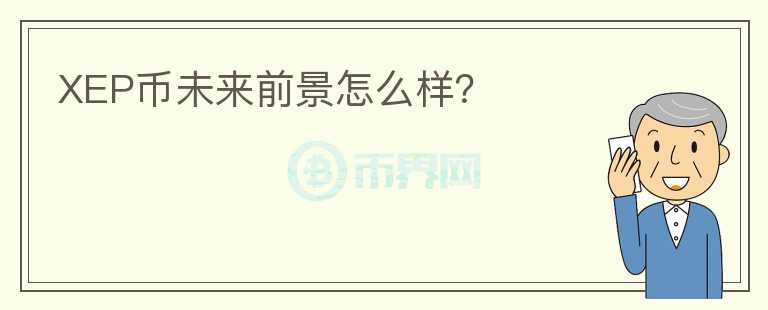 XEP幣未來前景怎么樣？