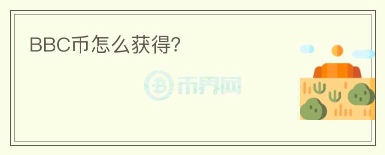 BBC幣怎么獲得?