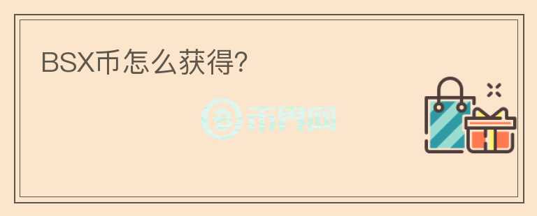 BSX幣怎么獲得？