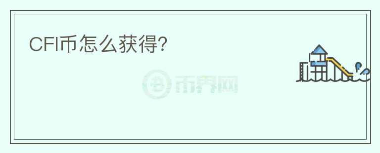 CFI幣怎么獲得？